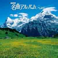 Amazon.co.jp: NHK名曲アルバム ベスト: ミュージック